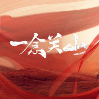 一念关山