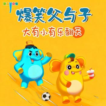 爆笑父与子：大有小有乐翻天