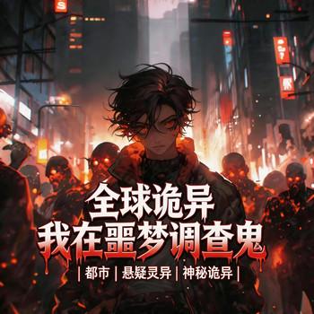 全球诡异：我在噩梦调查鬼！(多人剧)