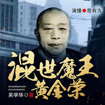 混世魔王黄金荣(多人剧)