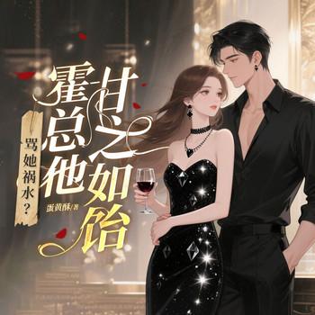 骂她祸水？霍总他甘之如饴！