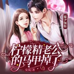 柠檬精老公的马甲掉了(多人剧)