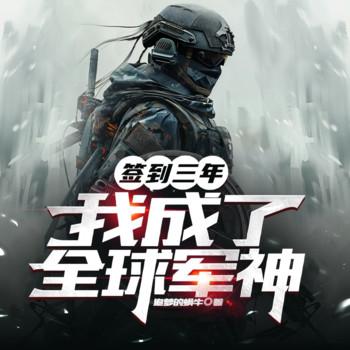 签到三年，我成了全球军神(多人剧)