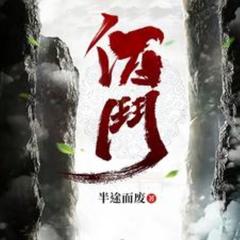 佰门(多人剧)