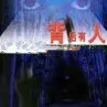 背后有人