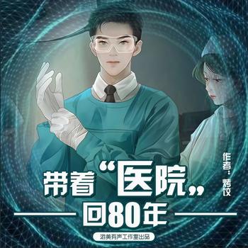 带着医院回80年(多人剧)