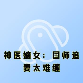 神医嫡女：国师追妻太难缠