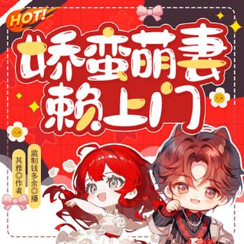 娇蛮萌妻赖上门