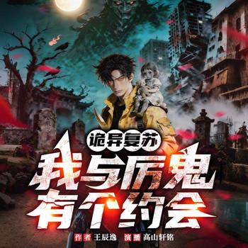 诡异复苏：我与厉鬼有个约会