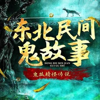 东北民间鬼故事：鬼狐精怪传说