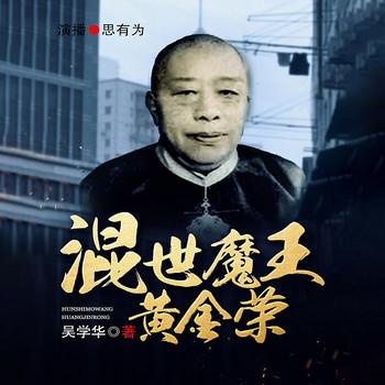 混世魔王黄金荣(多人剧)