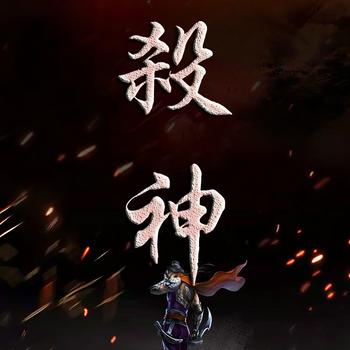 杀神(多人剧)