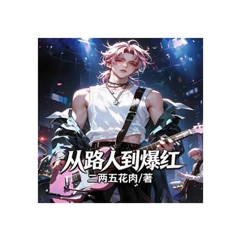 从路人到爆红
