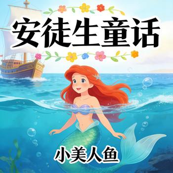 小美人鱼