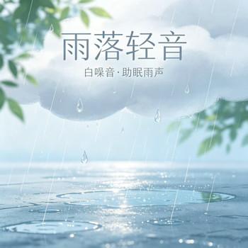 白噪音