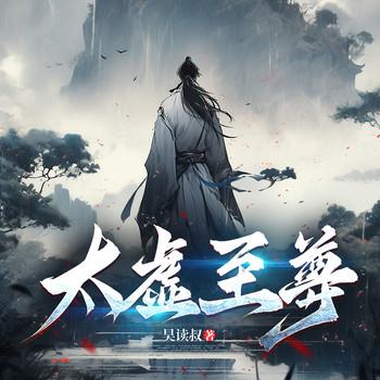太虚至尊(多人剧)