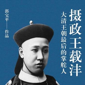 摄政王载沣大清王朝最后的掌舵人(多人剧)