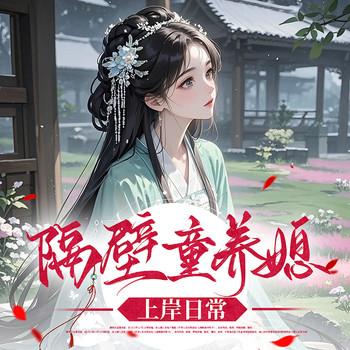 隔壁童养媳上岸日常(多人剧)