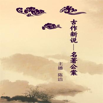 古作新说——名著公案