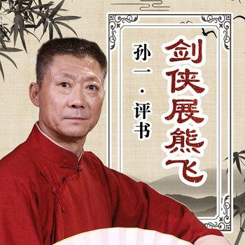 剑侠展熊飞