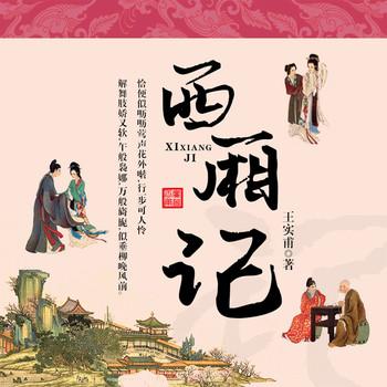白话西厢记(多人剧)