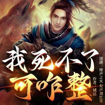 我死不了可咋整(多人剧)