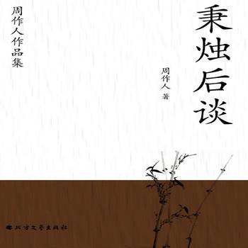 周作人作品集：秉烛后谈