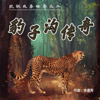 豹子沟传奇
