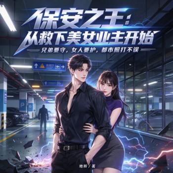 保安之王：从救下美女业主开始