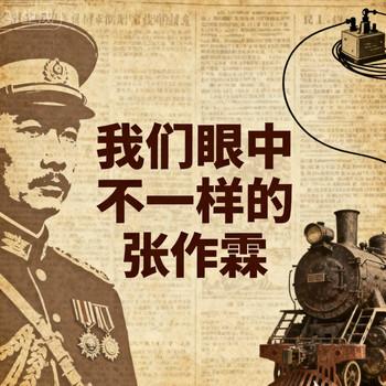 我们眼中不一样的张作霖