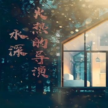 水深火热的导演