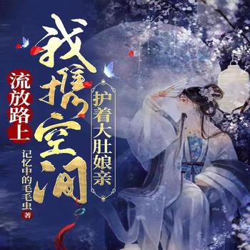 流放路上，我携空间护着大度娘亲