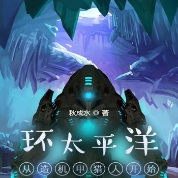 环太平洋：从造机甲猎人开始