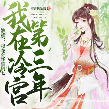 我在冷宫第三年(多人剧)