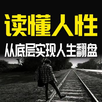 读懂人性，从底层实现人生翻盘