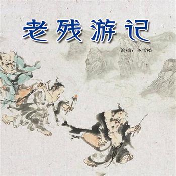 老残游记