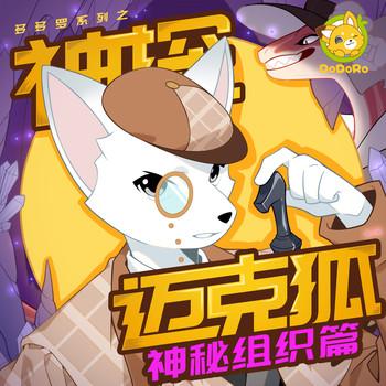 神探迈克狐·神秘组织1(多人剧)