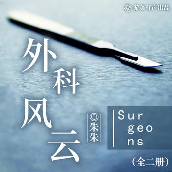 外科风云(多人剧)