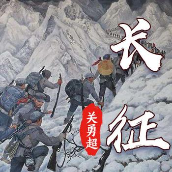 关勇超：话说长征