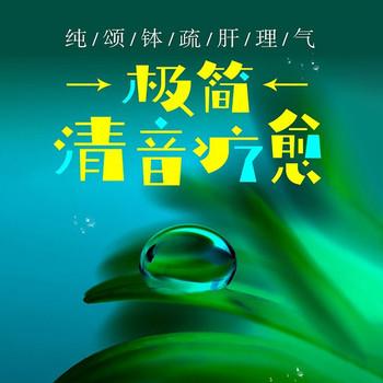 极简清音疗愈