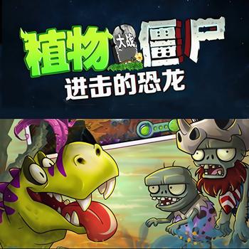 植物大战僵尸之进击的恐龙(多人剧)