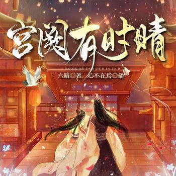 宫阙有时晴(多人剧)