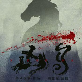 凶马(多人剧)