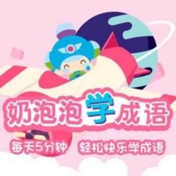 奶泡泡学成语第一季2