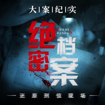 绝密档案：中国大案纪实