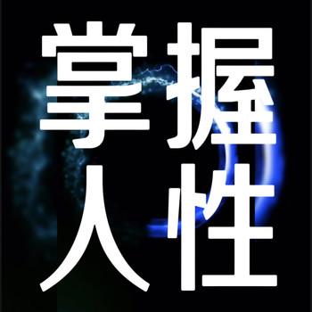 掌握人性