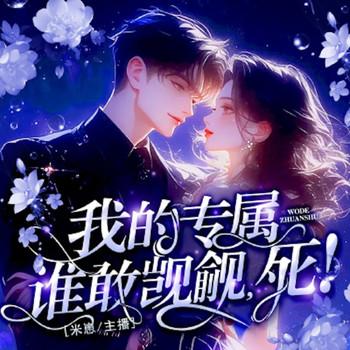 我的专属：谁敢觊觎，死！