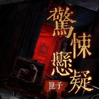 惊悚悬疑匣子：80个午夜惊魂故事