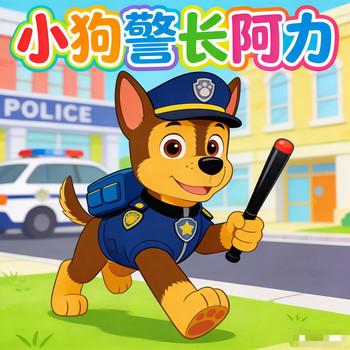 小狗警长阿力