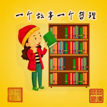 一个故事一个哲理